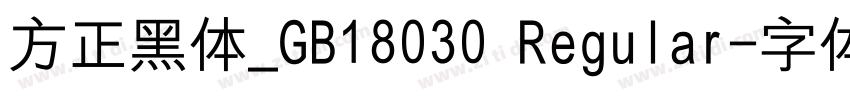 方正黑体_GB18030 Regular字体转换